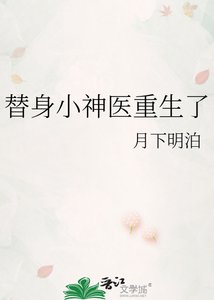 替身小神醫重生了