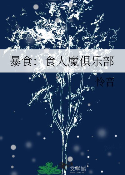 暴食:食人魔俱樂部