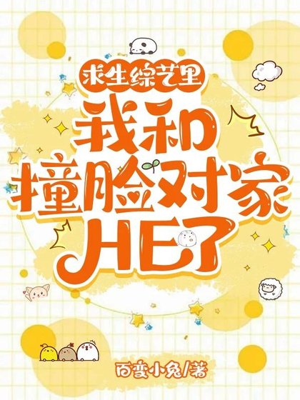 求生綜藝裡我和撞臉對家HE了