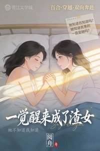 一覺醒來成了渣女