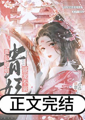 貴妃娘娘盛寵不衰