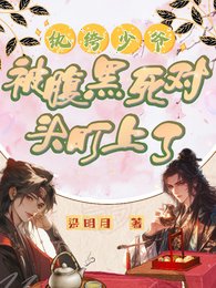 紈絝少爺被咐黑司對頭盯上了
