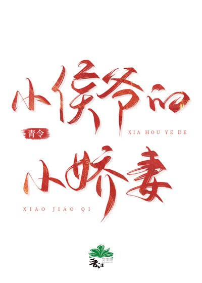 小侯爺的小矫妻