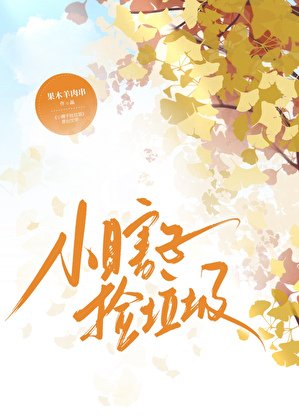 小瞎子撿垃圾