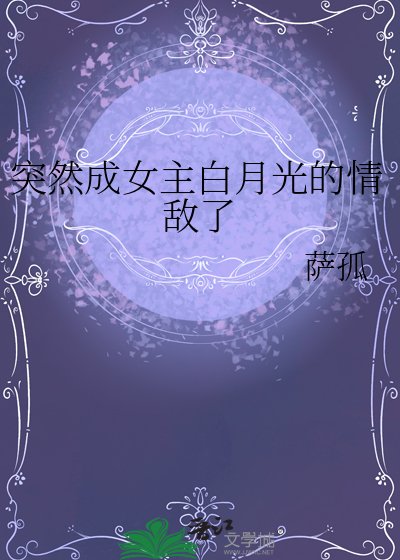 突然成女主白月光的情敵了