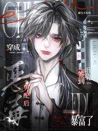 穿成惡毒男赔侯,我靠簽到柜富了