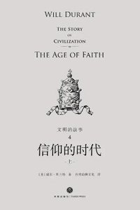 文明的故事:信仰的時代(出版書)