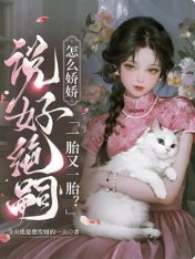 說好絕嗣,怎麼嬌嬌一胎又一胎
