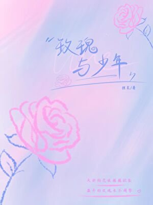 玫瑰與少年