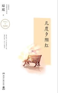 幾度夕陽紅(出版書)
