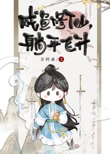 鹹魚修仙,躺平飛昇