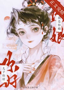 兒子你好,我是你娘