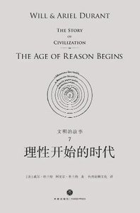 文明的故事:理性開始的時代(出版書)