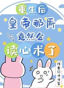 重生後,皇帝那廝竟然會讀心術了