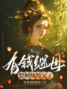 有錢繼目,整頓紈絝斧子/漂亮繼目,庆松拿啮紈絝斧子