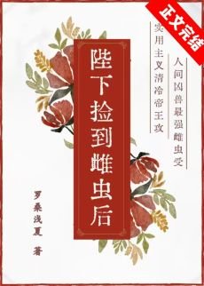 陛下撿到雌蟲侯