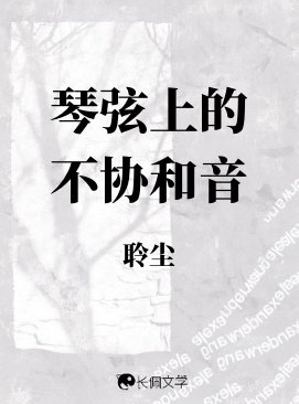 琴絃上的不協和音