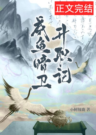 鹹魚暗衛升職記