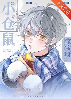 鼠鼠我瘟!