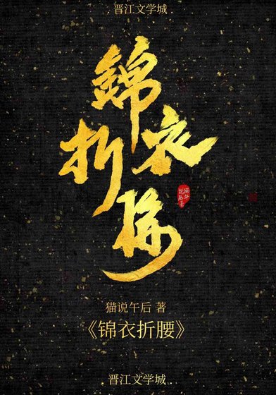 錦衣折腰