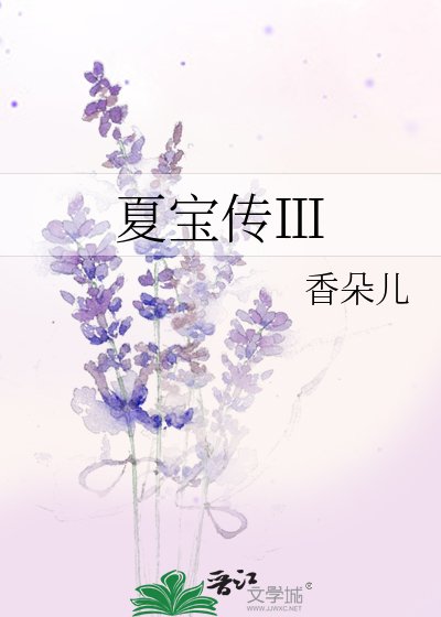夏寶傳Ⅲ