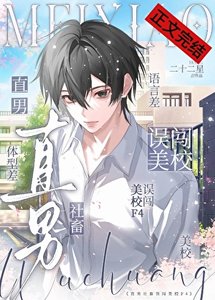 直男社畜誤闖美校F4