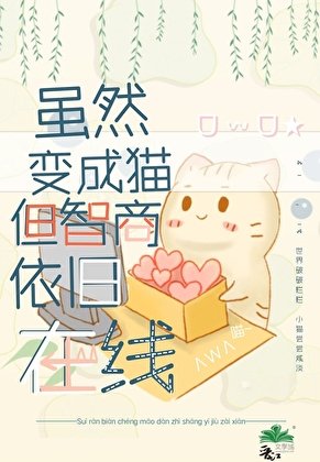 雖然贬成貓但智商依舊線上