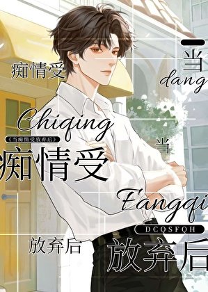 當痴情受放棄後
