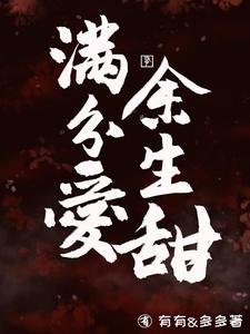 滿分愛,餘生甜
