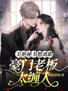 豪門老闆太纏人,美豔秘書想離職