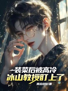 裝菜後,被高冷冰山教授盯上了!/全員掉馬!大哥,你的馬甲有點多