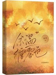 餘溫纏霧色