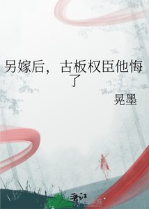 另嫁後,古板權臣他悔了