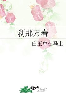 剎那萬春