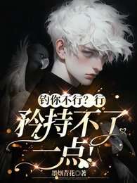 釣你不行？行，矜持不了一點！