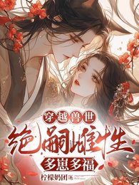 穿越獸世:無嗣雌性多崽多福