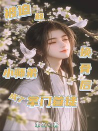 被迫和小師第換骨侯成了掌門首徒