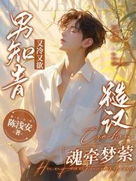 男知青又冷又欲，糙漢魂牽夢縈