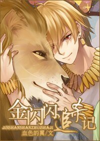 金閃閃追殺記