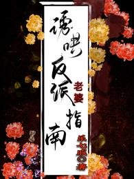 犹哄反派老婆指南