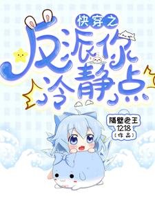 跪穿之反派你冷靜點