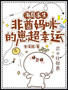 海島求生:非酋媽咪的崽超幸運