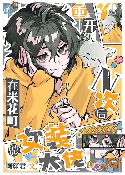 (綜漫同人)重開n次後在米花町做女裝大佬