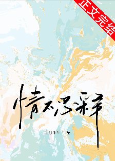 情不忍釋
