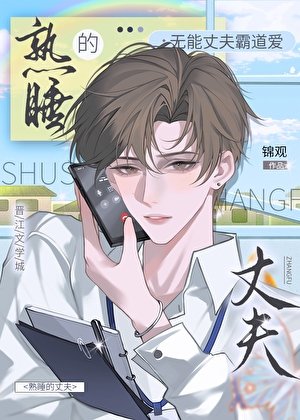 無能的丈夫
