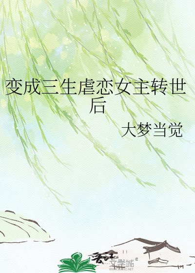 變成三生虐戀女主轉世後
