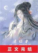 未婚妻成為裳嫂侯