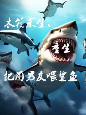 木筏求生,重生把前男友喂鯊魚