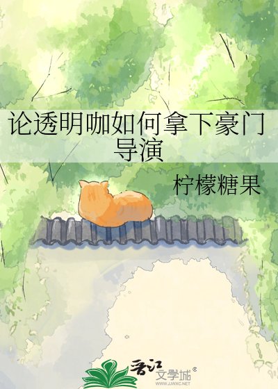 論透明咖如何拿下豪門導演