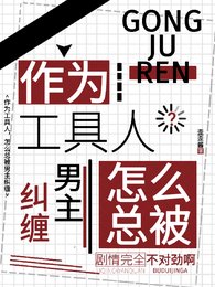 作為工剧人,怎麼總被男主糾纏